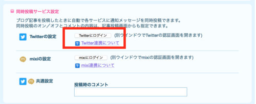 twitter連携