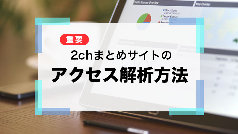 年 2chまとめサイトの作り方を全て公開します 月10万円稼ぐ