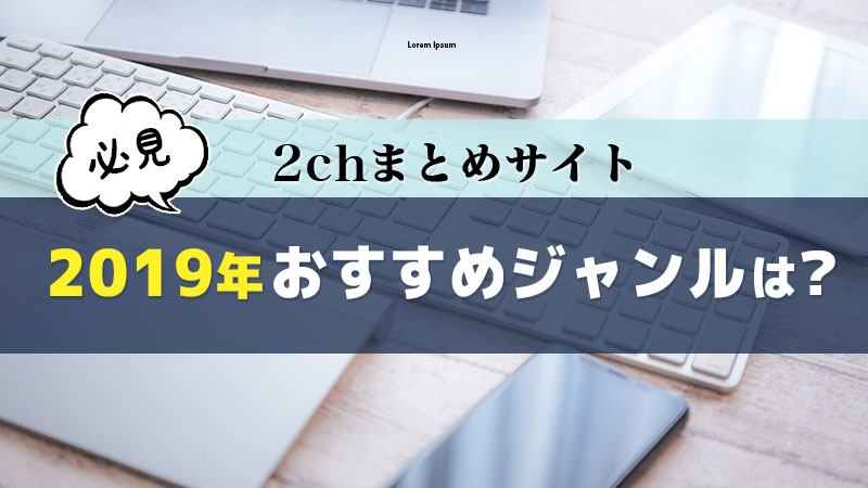 年 2chまとめサイトの作り方を全て公開します 月10万円稼ぐ